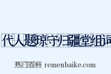 代人题琼守归疆堂组词是什么意思的图片